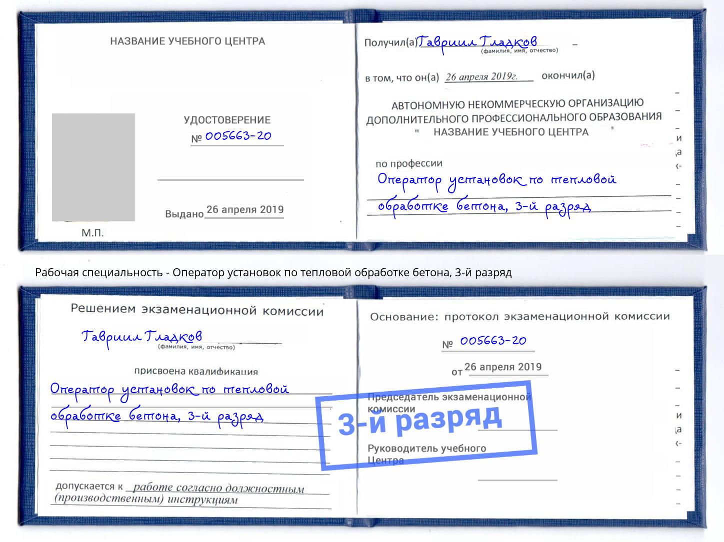 корочка 3-й разряд Оператор установок по тепловой обработке бетона Искитим