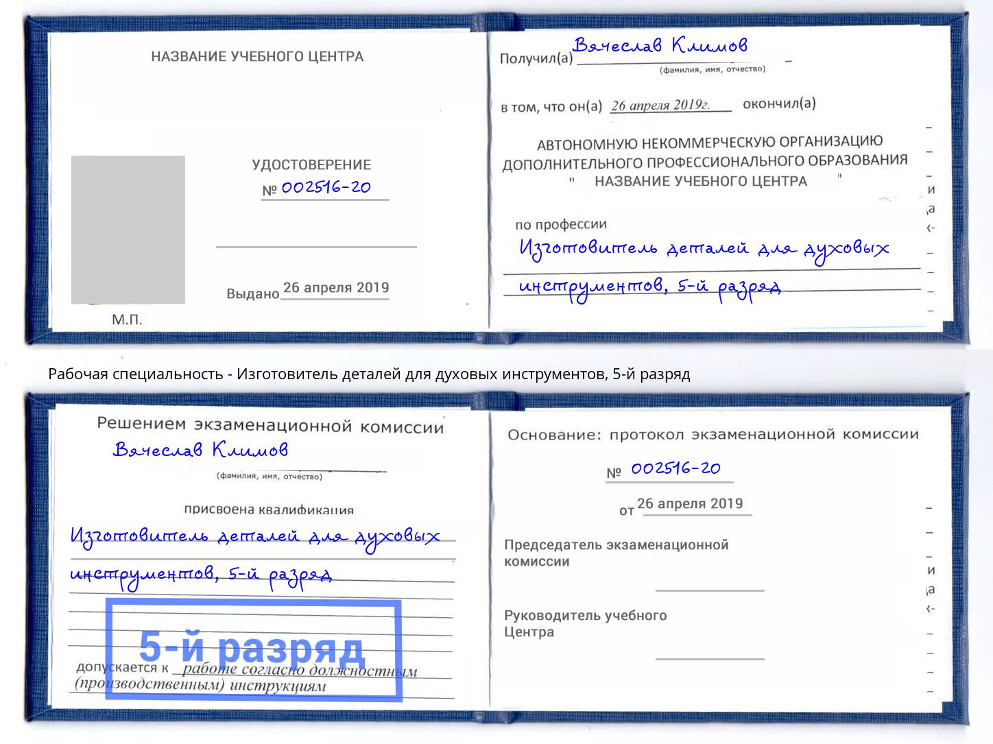 корочка 5-й разряд Изготовитель деталей для духовых инструментов Искитим