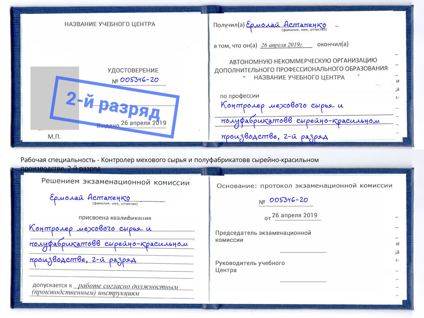 корочка 2-й разряд Контролер мехового сырья и полуфабрикатовв сырейно-красильном производстве Искитим