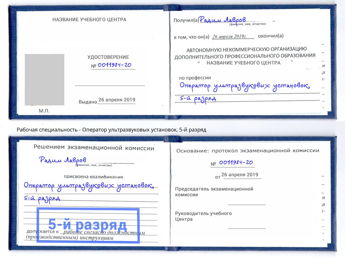корочка 5-й разряд Оператор ультразвуковых установок Искитим