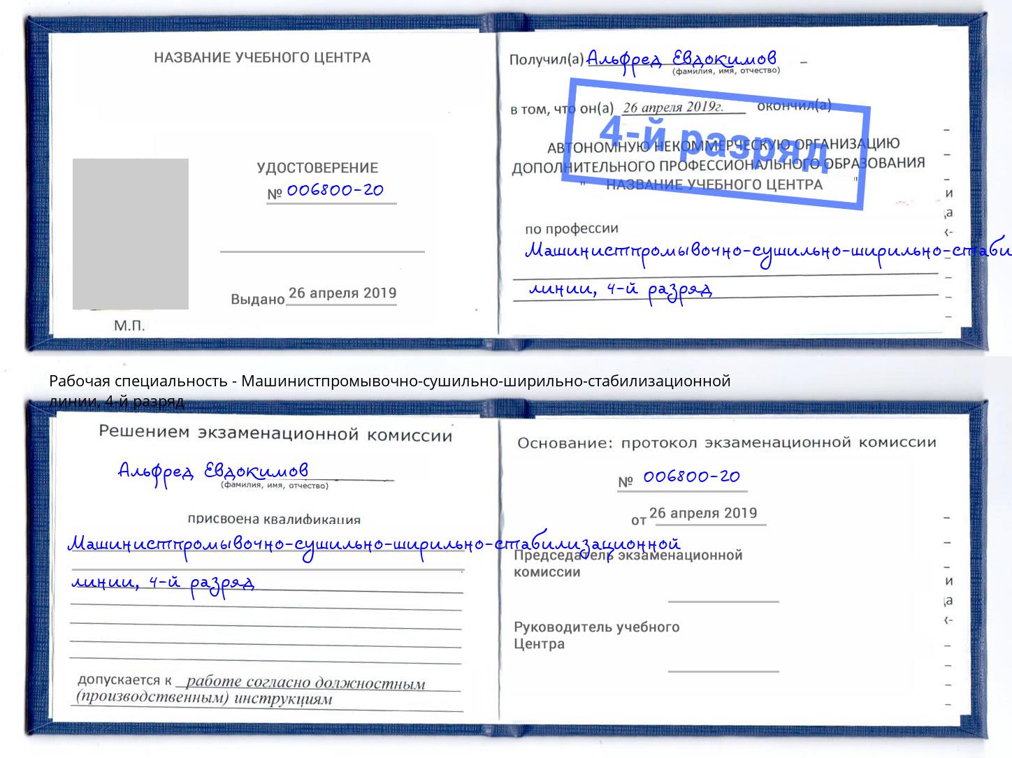 корочка 4-й разряд Машинистпромывочно-сушильно-ширильно-стабилизационной линии Искитим