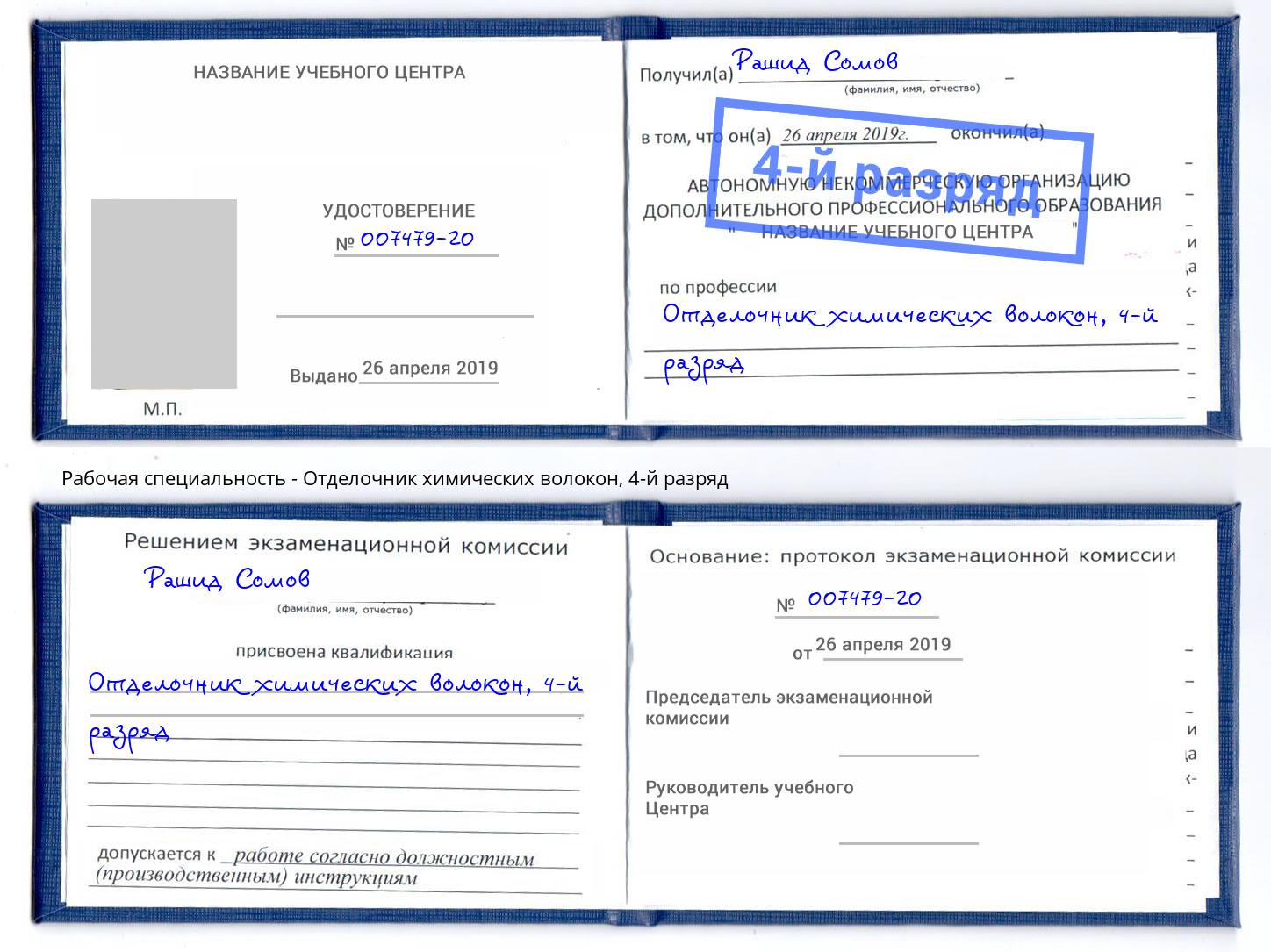 корочка 4-й разряд Отделочник химических волокон Искитим