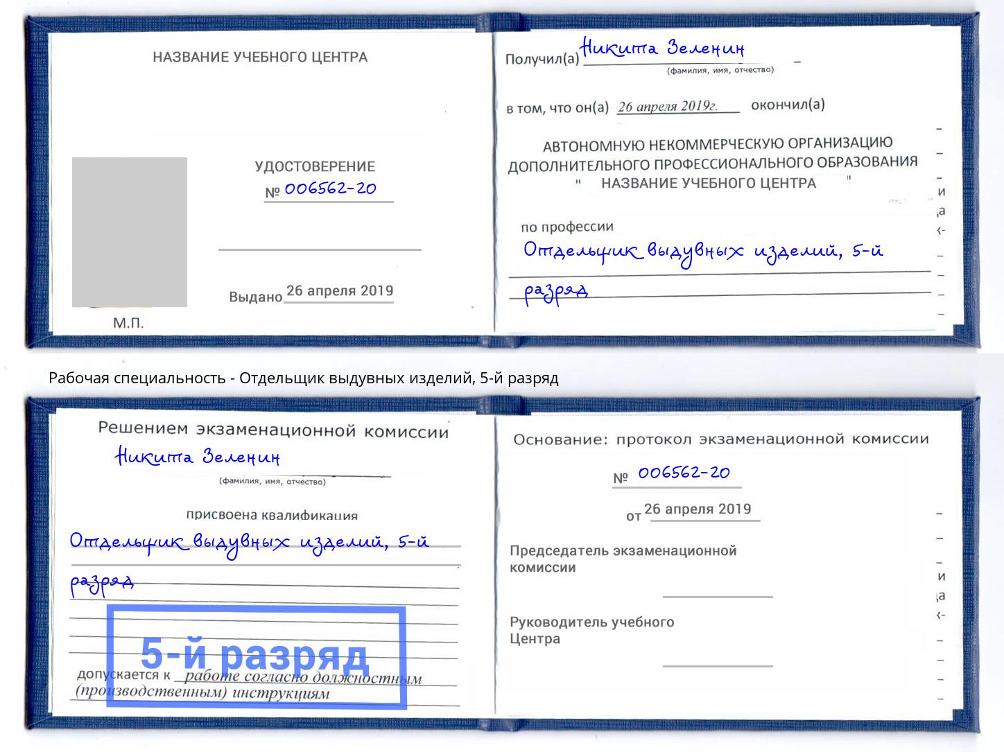 корочка 5-й разряд Отдельщик выдувных изделий Искитим