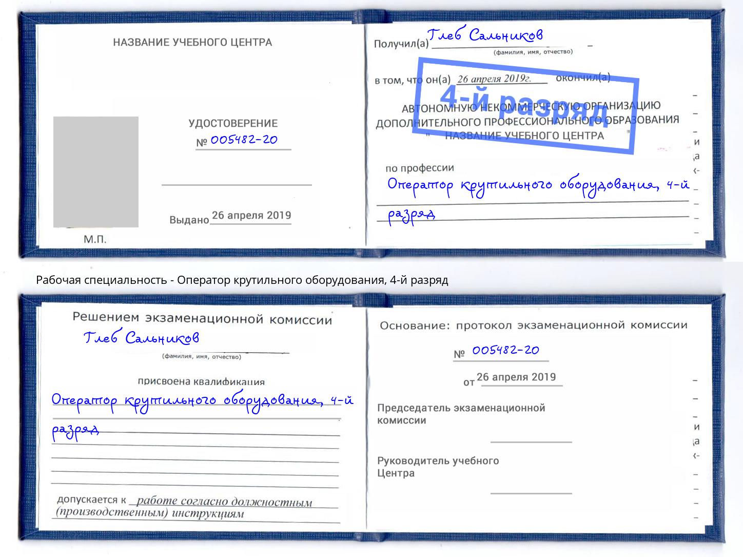 корочка 4-й разряд Оператор крутильного оборудования Искитим