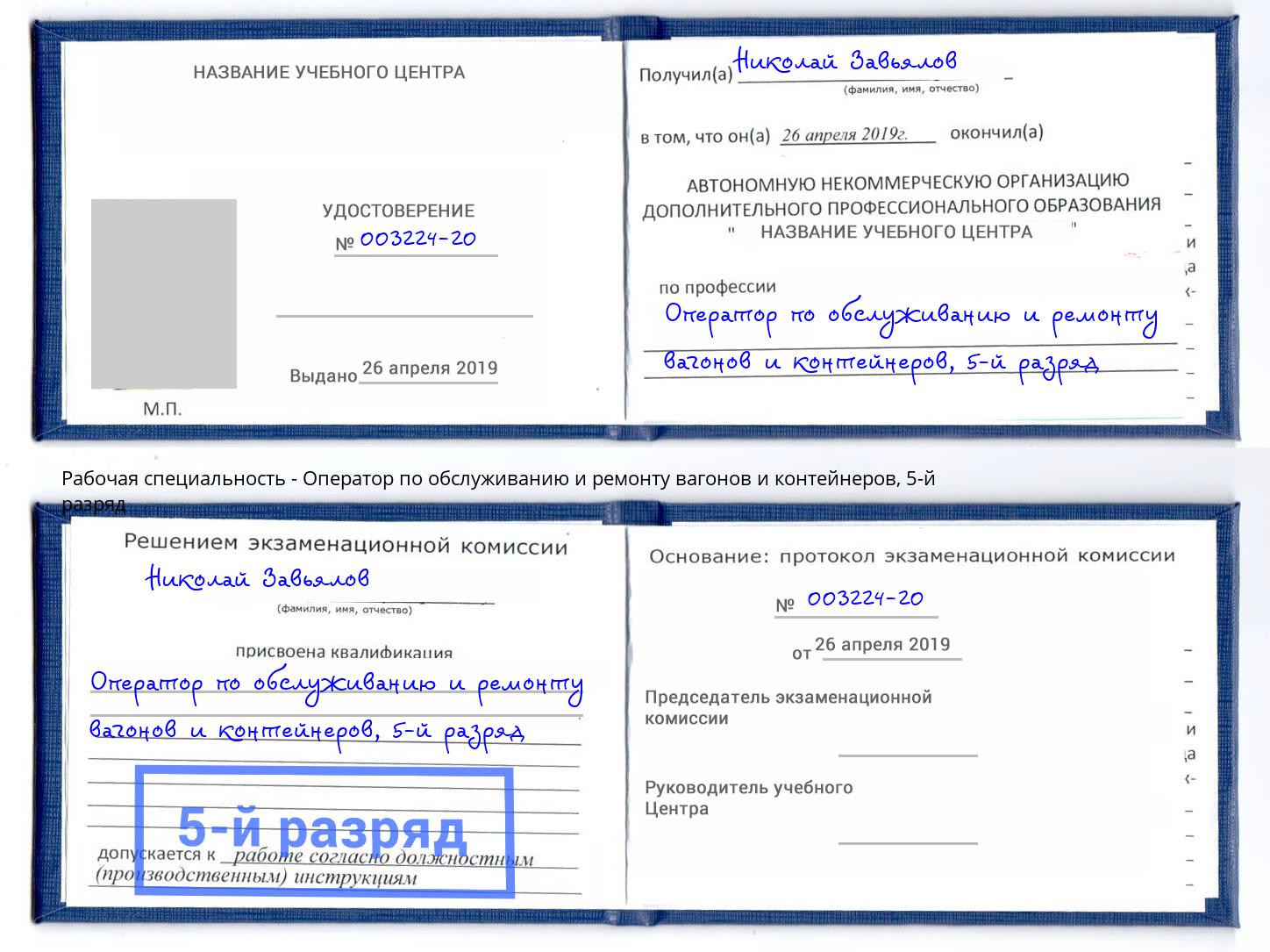 корочка 5-й разряд Оператор по обслуживанию и ремонту вагонов и контейнеров Искитим