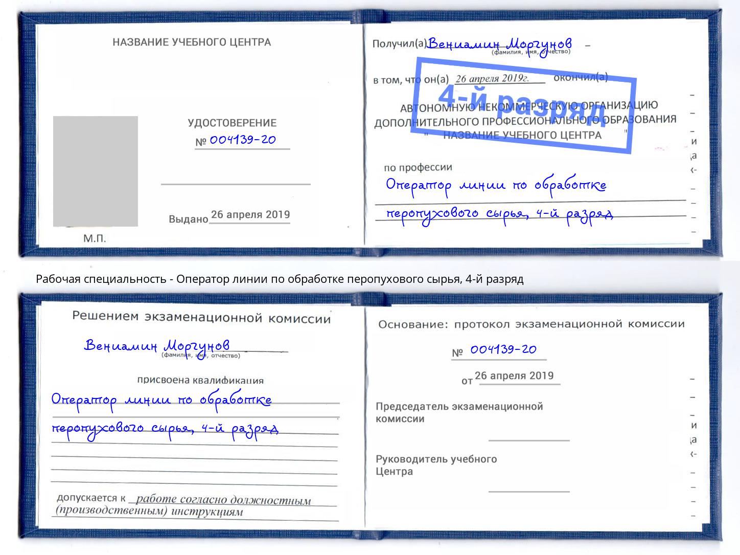 корочка 4-й разряд Оператор линии по обработке перопухового сырья Искитим