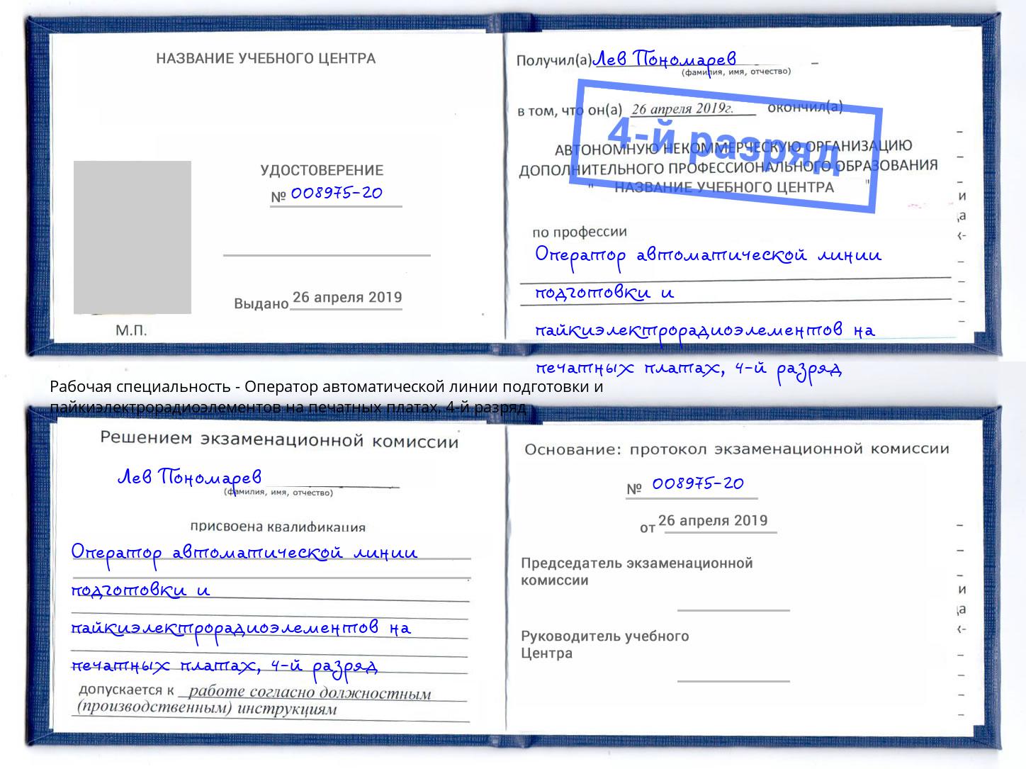 корочка 4-й разряд Оператор автоматической линии подготовки и пайкиэлектрорадиоэлементов на печатных платах Искитим