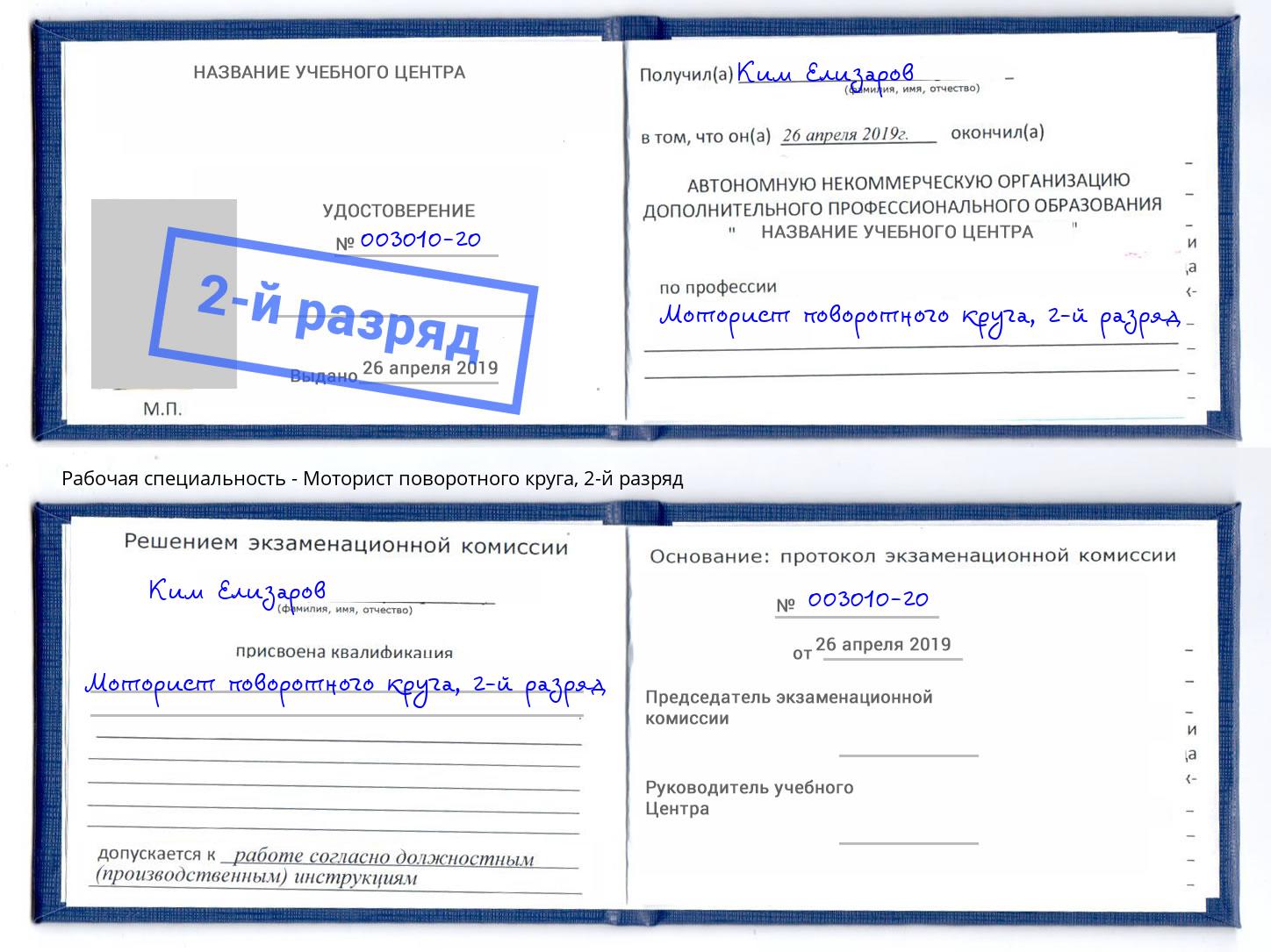 корочка 2-й разряд Моторист поворотного круга Искитим
