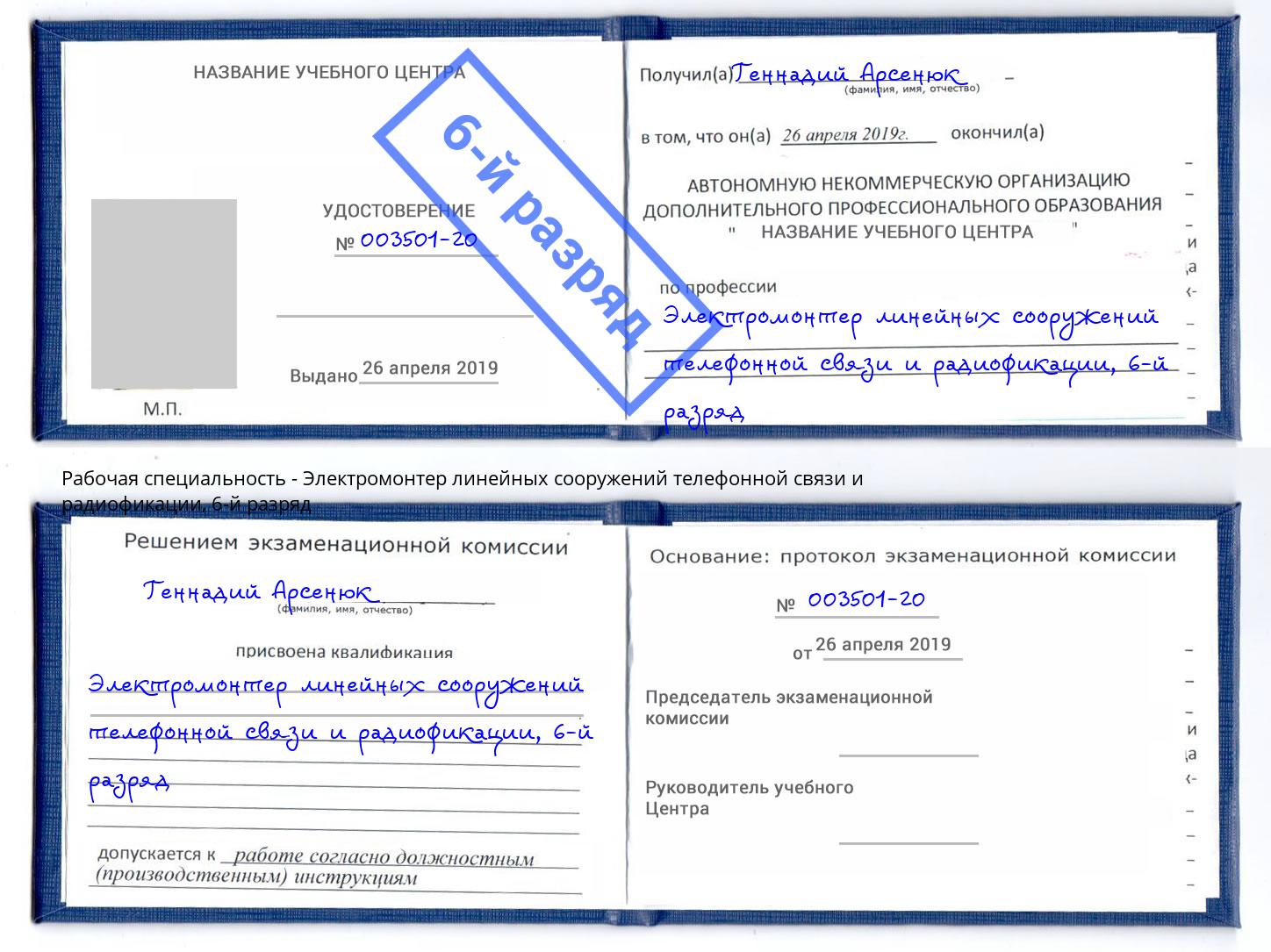 корочка 6-й разряд Электромонтер линейных сооружений телефонной связи и радиофокации Искитим
