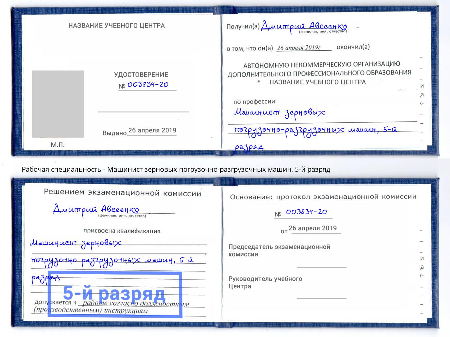 корочка 5-й разряд Машинист зерновых погрузочно-разгрузочных машин Искитим