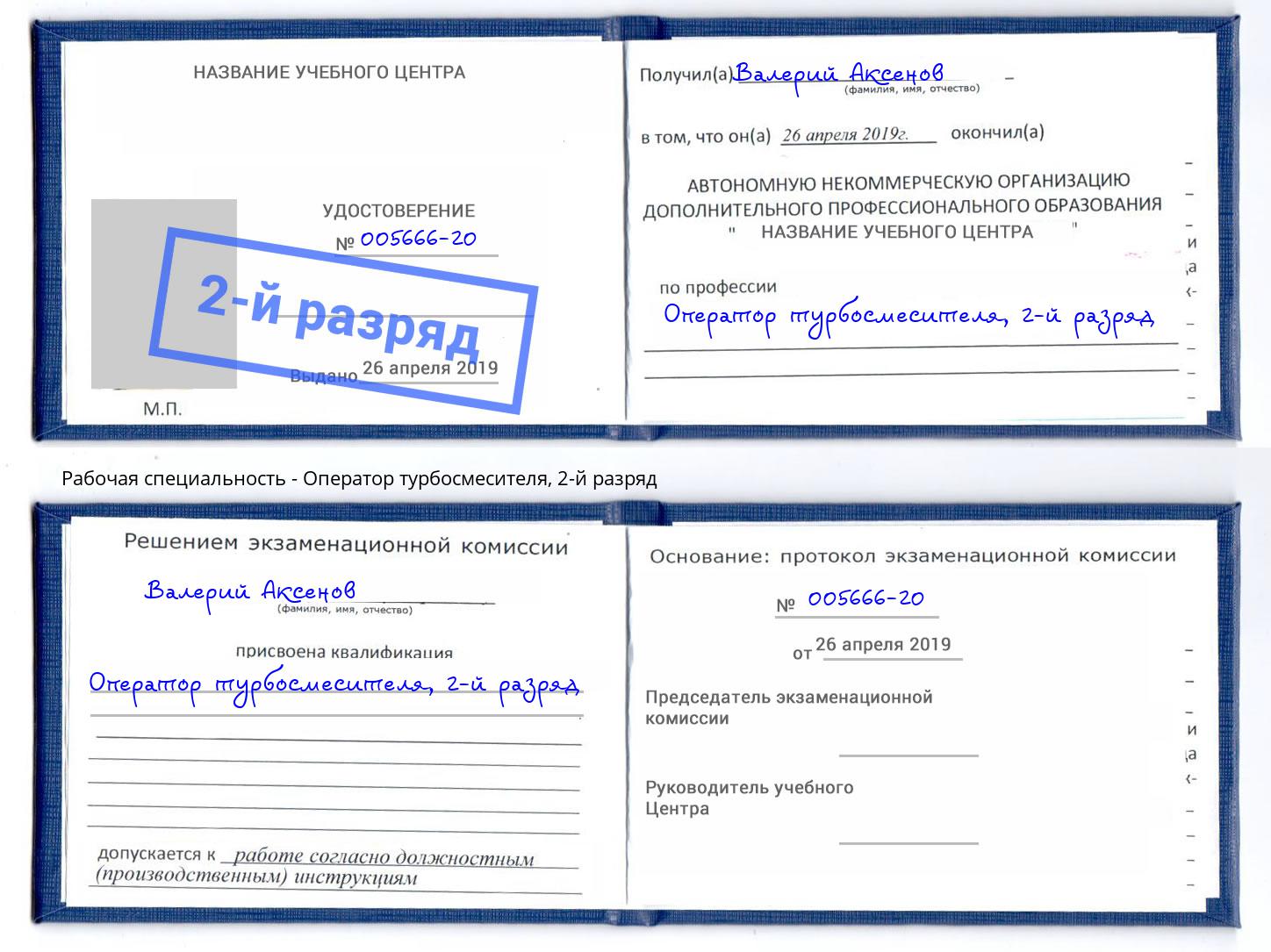 корочка 2-й разряд Оператор турбосмесителя Искитим