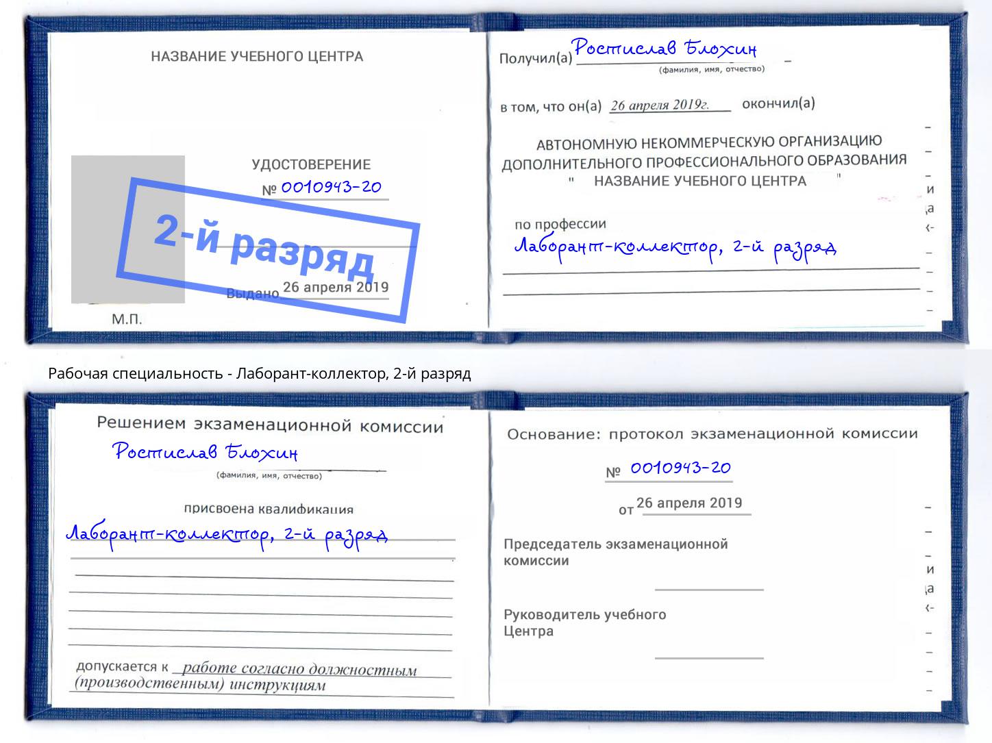 корочка 2-й разряд Лаборант-коллектор Искитим