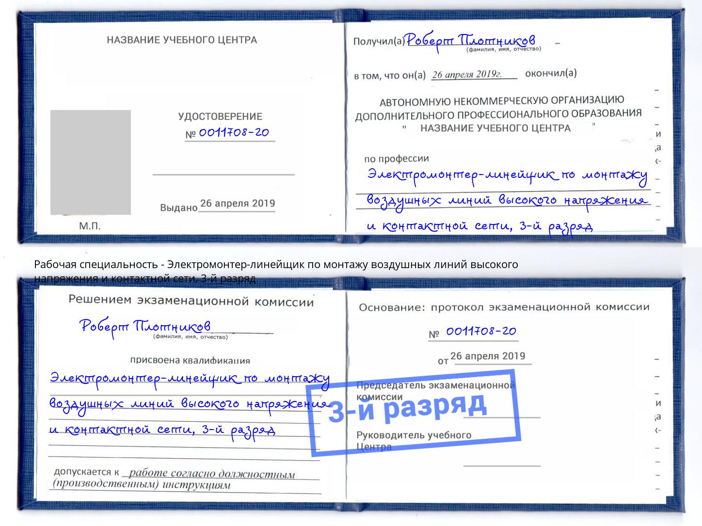 корочка 3-й разряд Электромонтер-линейщик по монтажу воздушных линий высокого напряжения и контактной сети Искитим