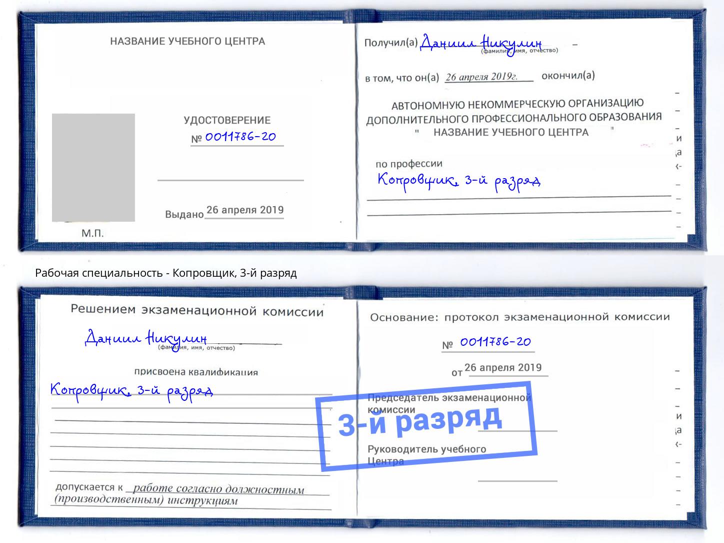 корочка 3-й разряд Копровщик Искитим