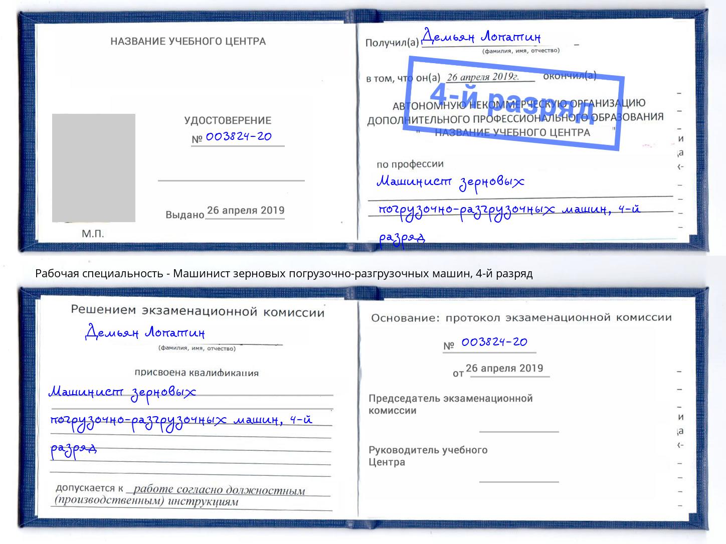 корочка 4-й разряд Машинист зерновых погрузочно-разгрузочных машин Искитим