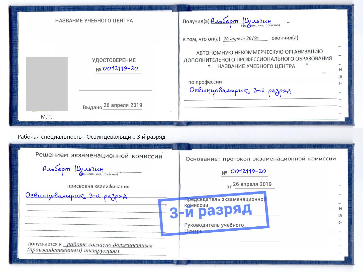 корочка 3-й разряд Освинцевальщик Искитим