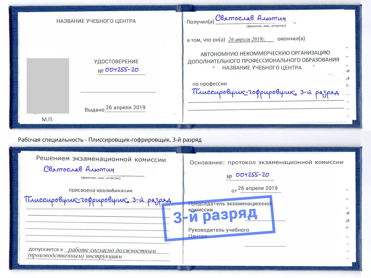 корочка 3-й разряд Плиссировщик-гофрировщик Искитим