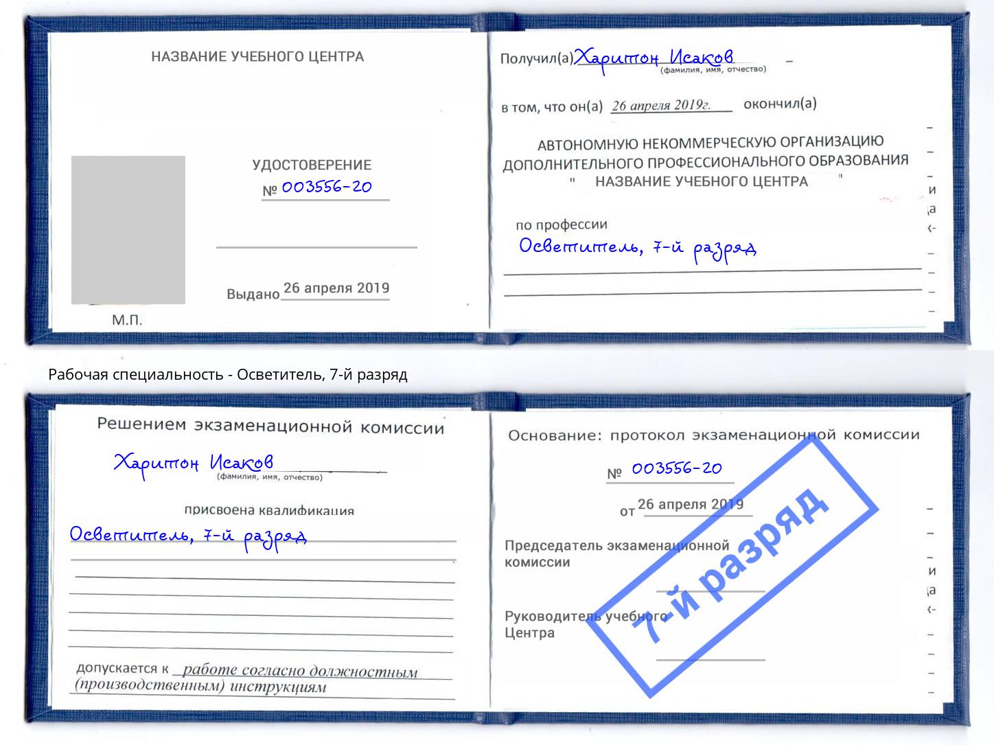 корочка 7-й разряд Осветитель Искитим