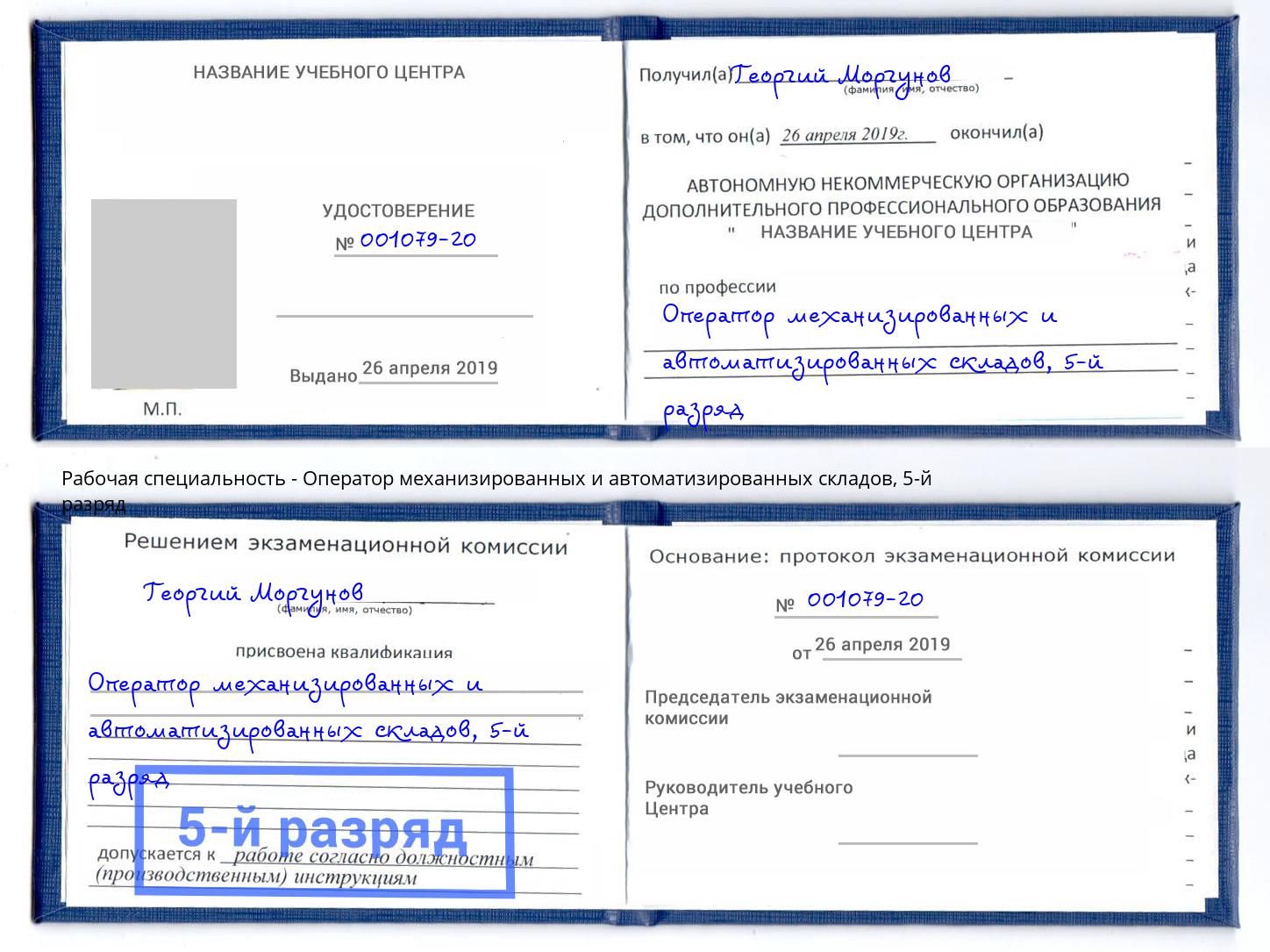 корочка 5-й разряд Оператор механизированных и автоматизированных складов Искитим