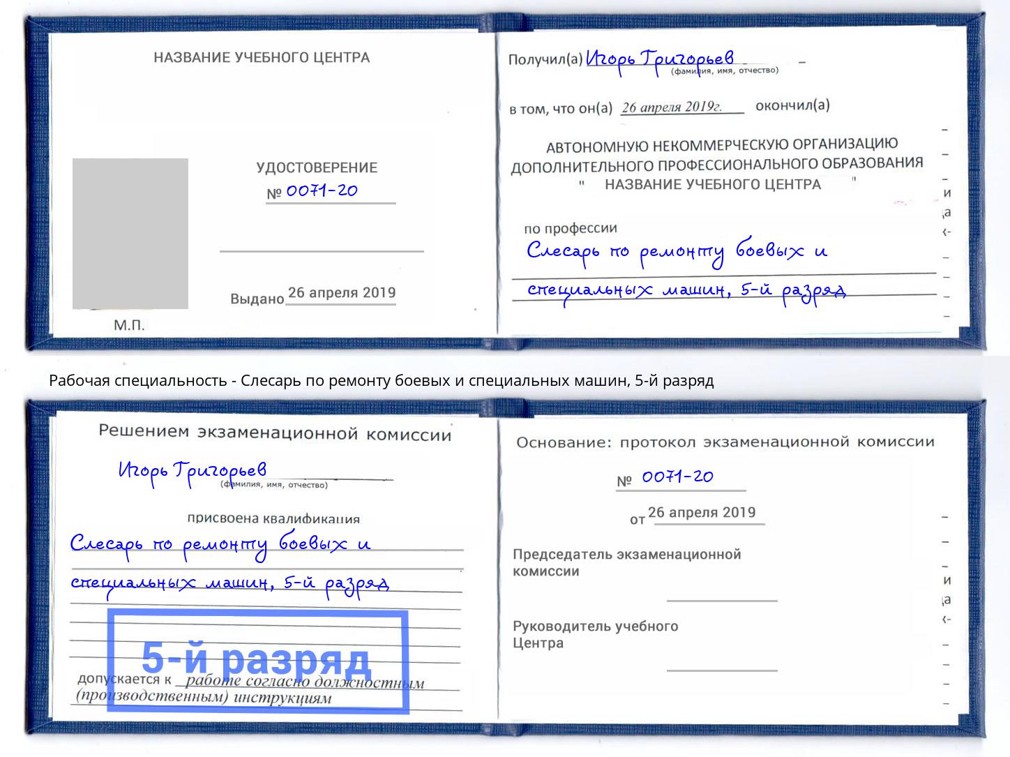 корочка 5-й разряд Слесарь по ремонту боевых и специальных машин Искитим