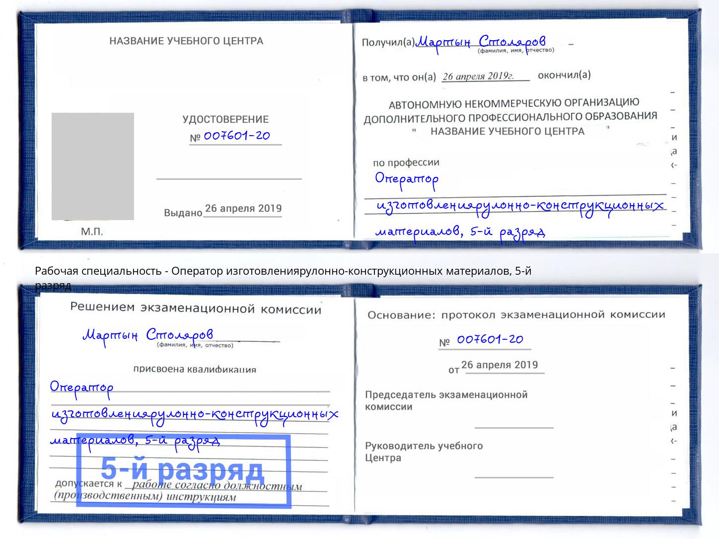корочка 5-й разряд Оператор изготовлениярулонно-конструкционных материалов Искитим