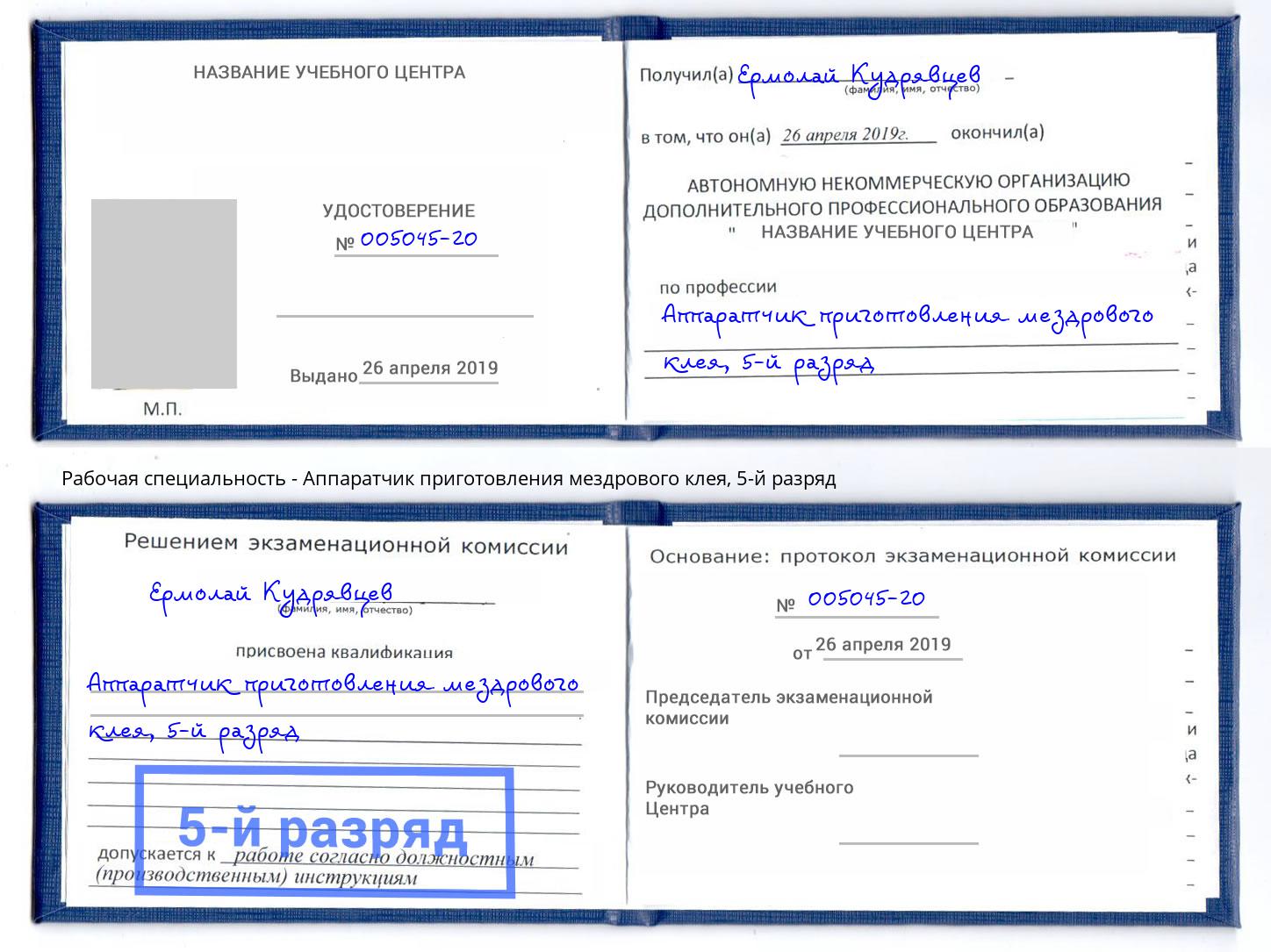 корочка 5-й разряд Аппаратчик приготовления мездрового клея Искитим