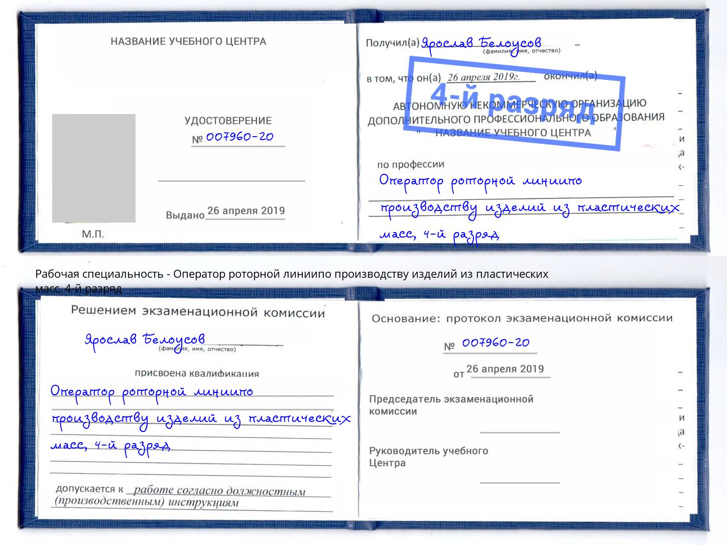 корочка 4-й разряд Оператор роторной линиипо производству изделий из пластических масс Искитим