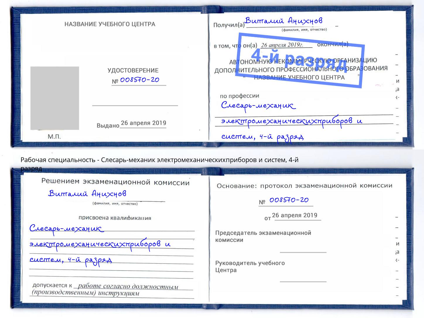 корочка 4-й разряд Слесарь-механик электромеханическихприборов и систем Искитим