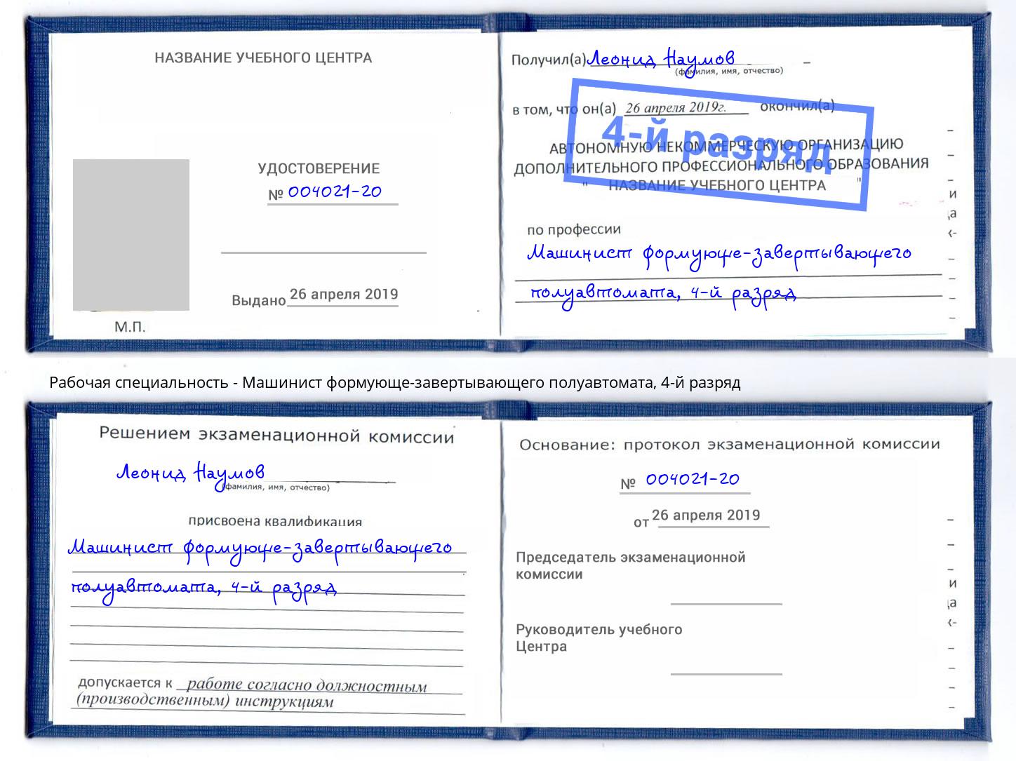 корочка 4-й разряд Машинист формующе-завертывающего полуавтомата Искитим