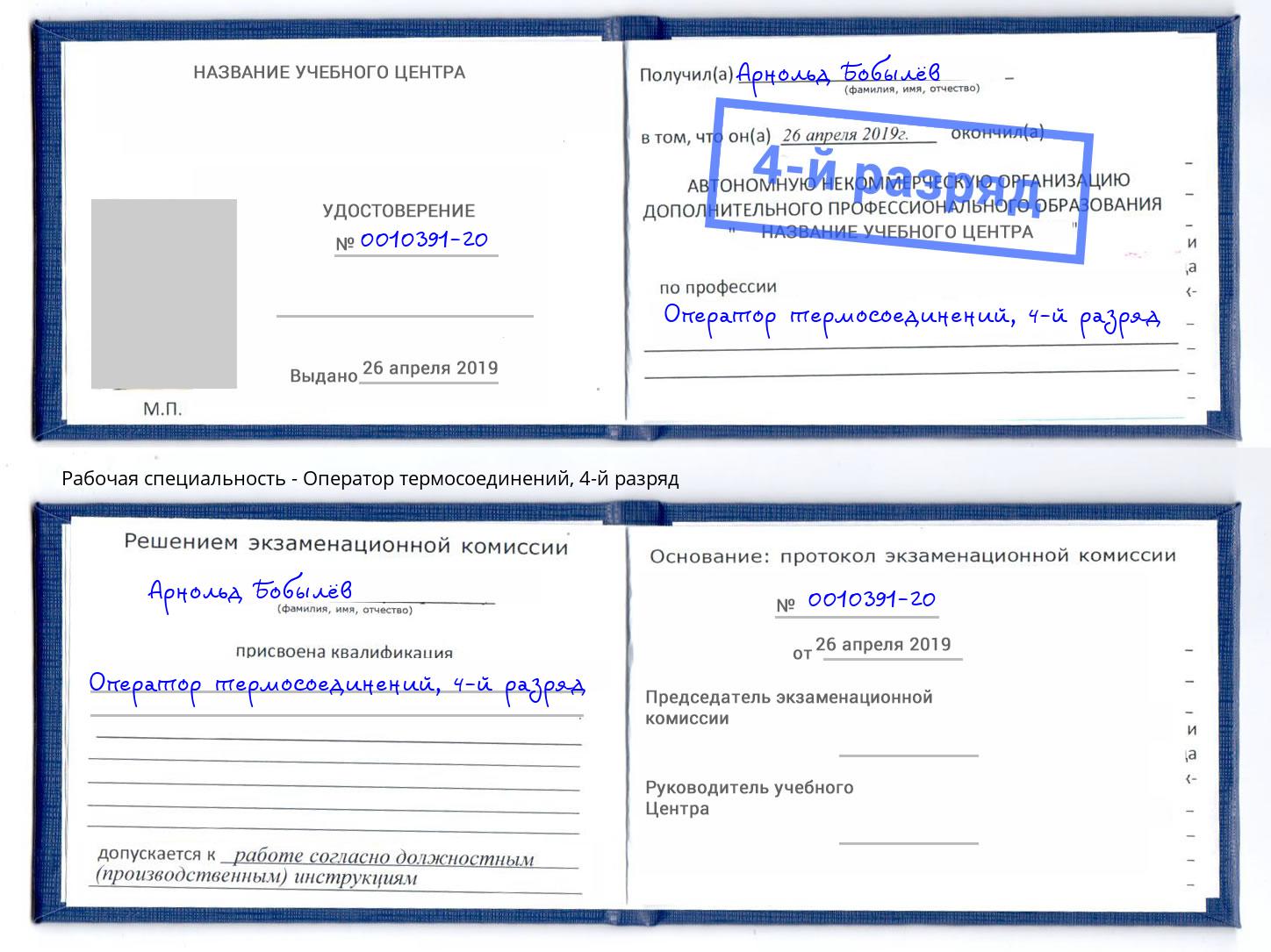 корочка 4-й разряд Оператор термосоединений Искитим