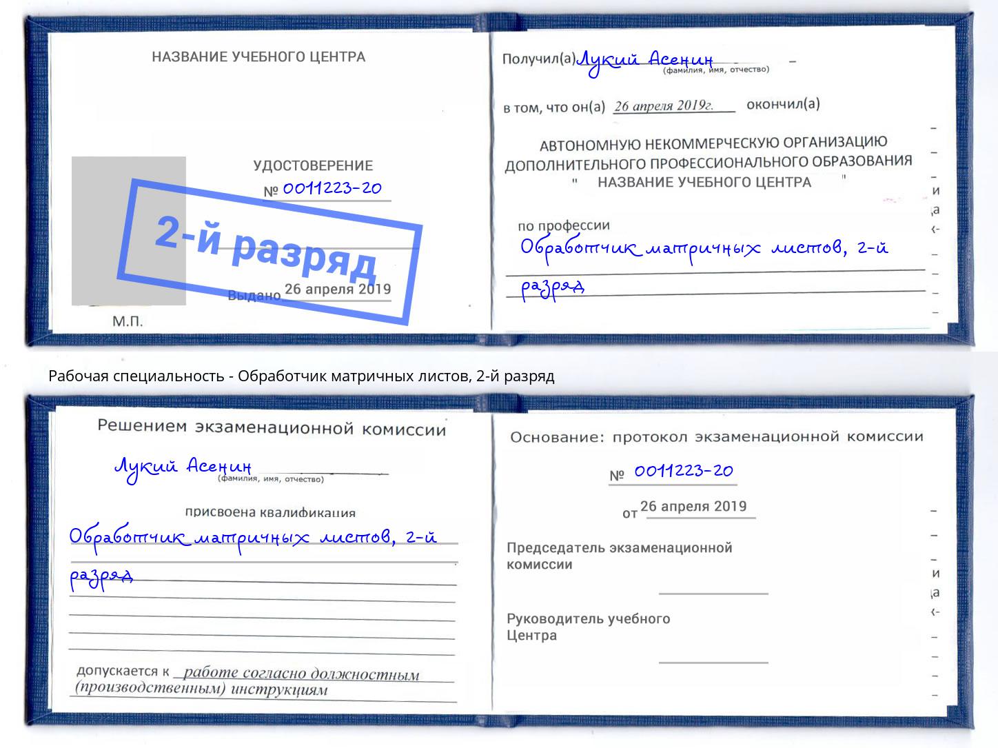 корочка 2-й разряд Обработчик матричных листов Искитим
