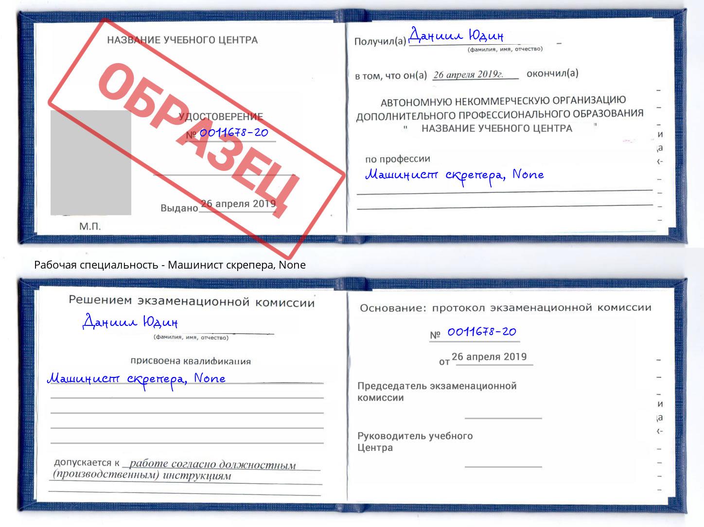 корочка None Машинист скрепера Искитим