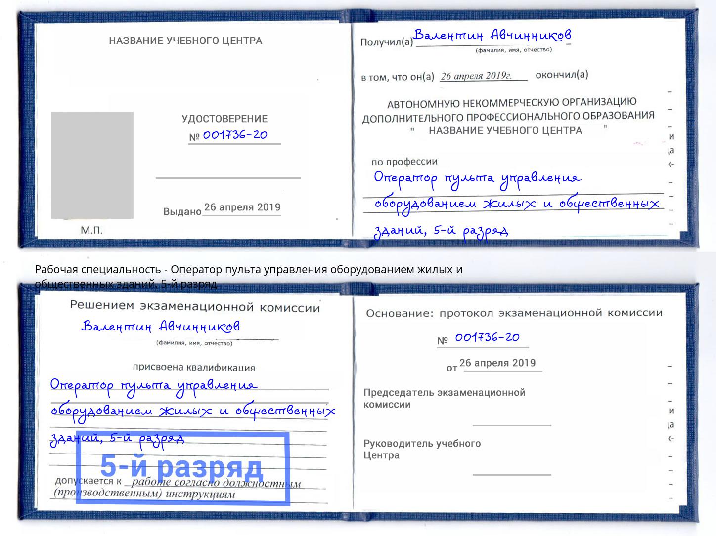 корочка 5-й разряд Оператор пульта управления оборудованием жилых и общественных зданий Искитим