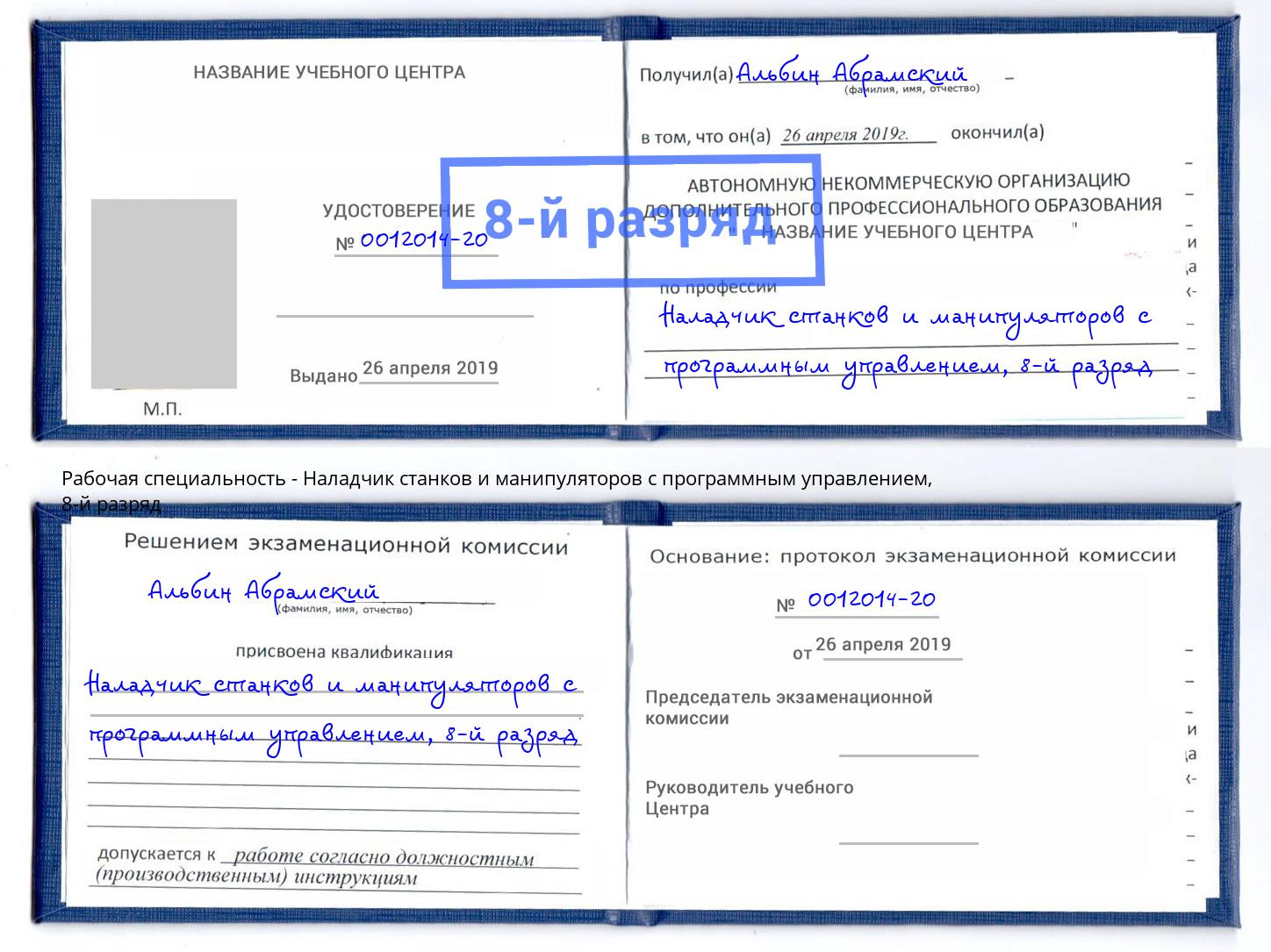 корочка 8-й разряд Наладчик станков и манипуляторов с программным управлением Искитим