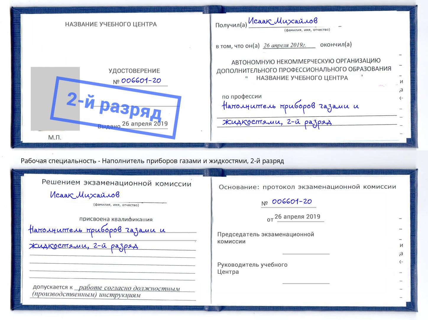 корочка 2-й разряд Наполнитель приборов газами и жидкостями Искитим