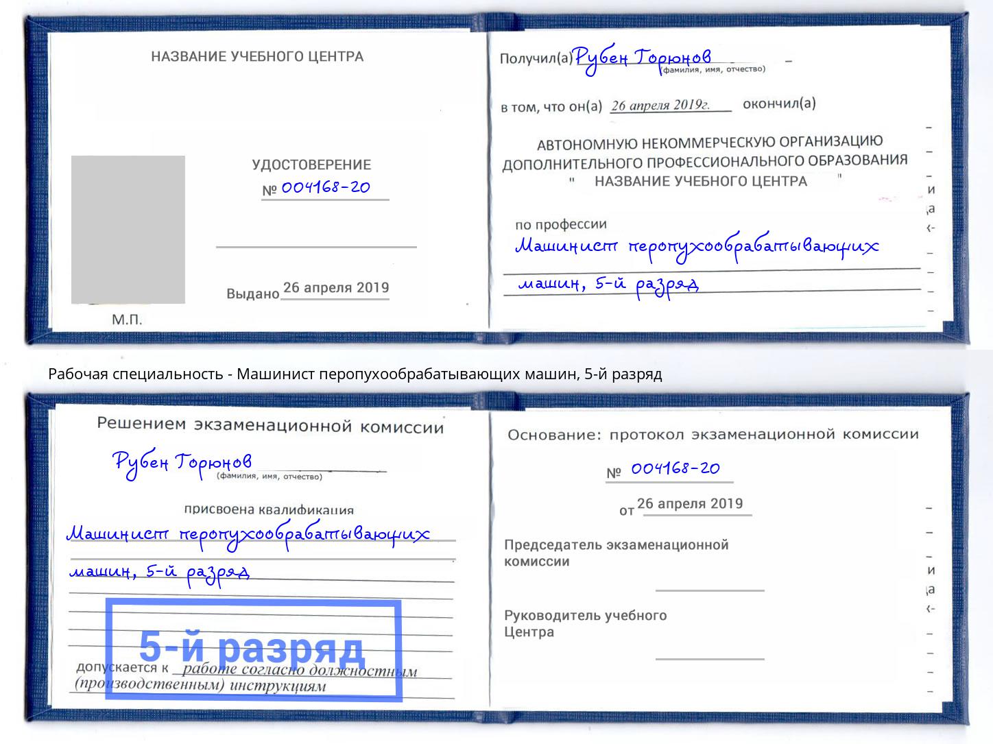 корочка 5-й разряд Машинист перопухообрабатывающих машин Искитим