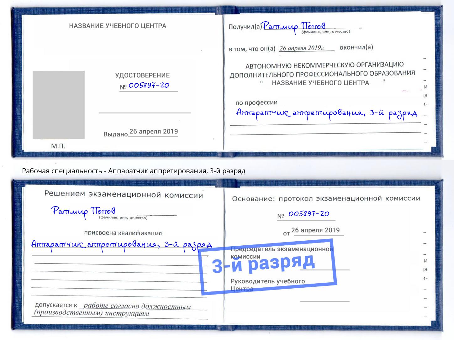 корочка 3-й разряд Аппаратчик аппретирования Искитим
