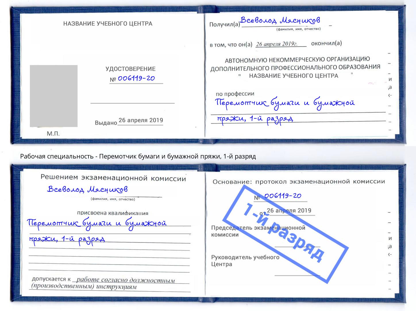 корочка 1-й разряд Перемотчик бумаги и бумажной пряжи Искитим