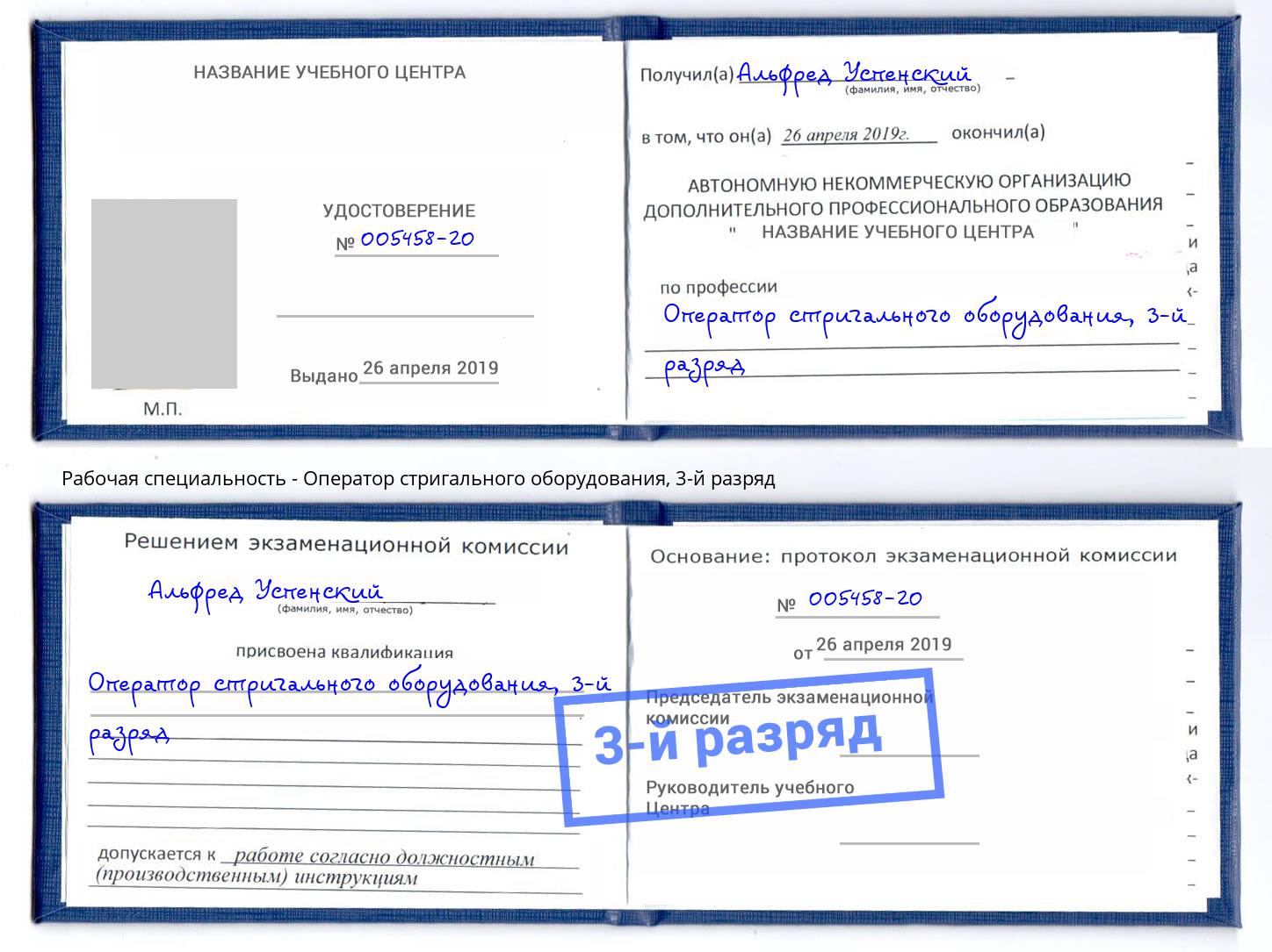 корочка 3-й разряд Оператор стригального оборудования Искитим