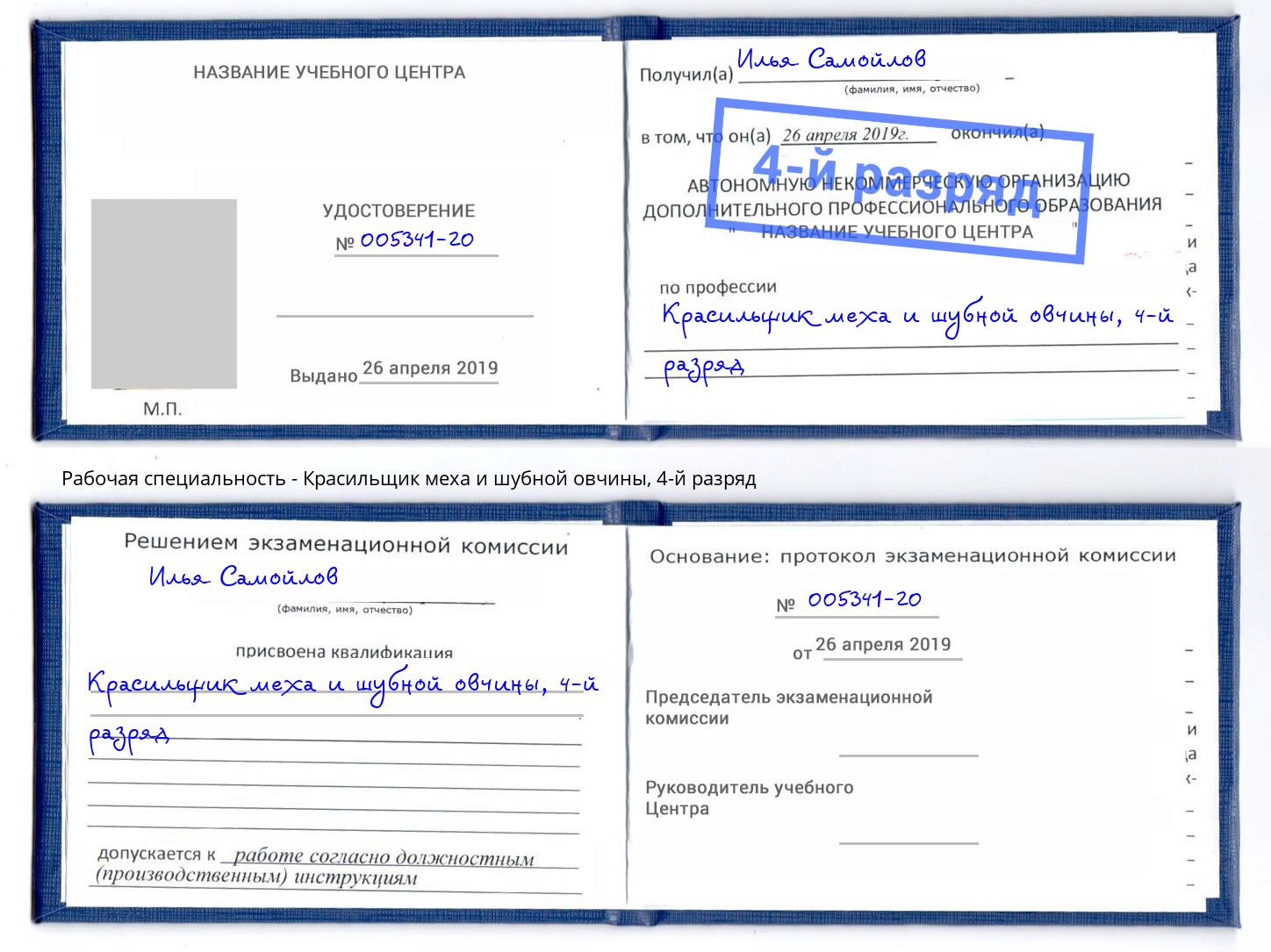 корочка 4-й разряд Красильщик меха и шубной овчины Искитим