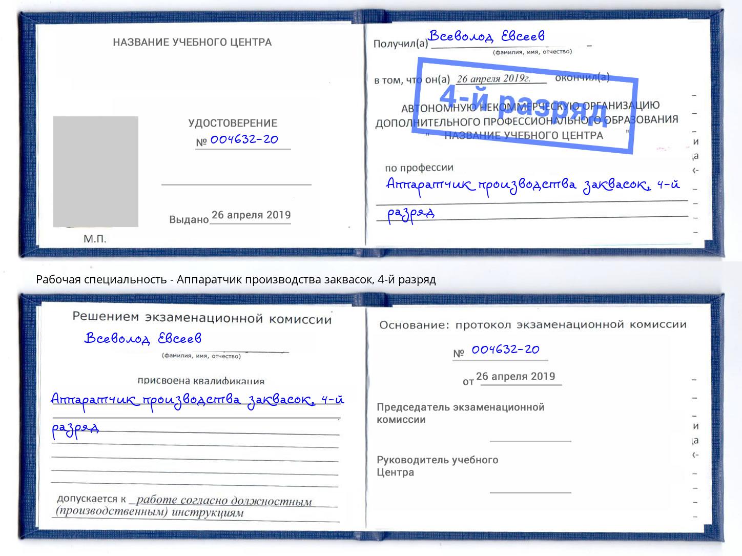 корочка 4-й разряд Аппаратчик производства заквасок Искитим