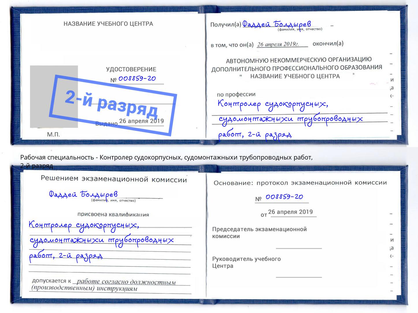 корочка 2-й разряд Контролер судокорпусных, судомонтажныхи трубопроводных работ Искитим