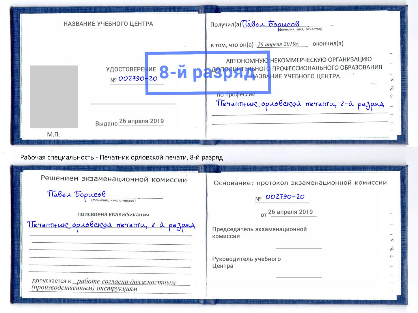 корочка 8-й разряд Печатник орловской печати Искитим