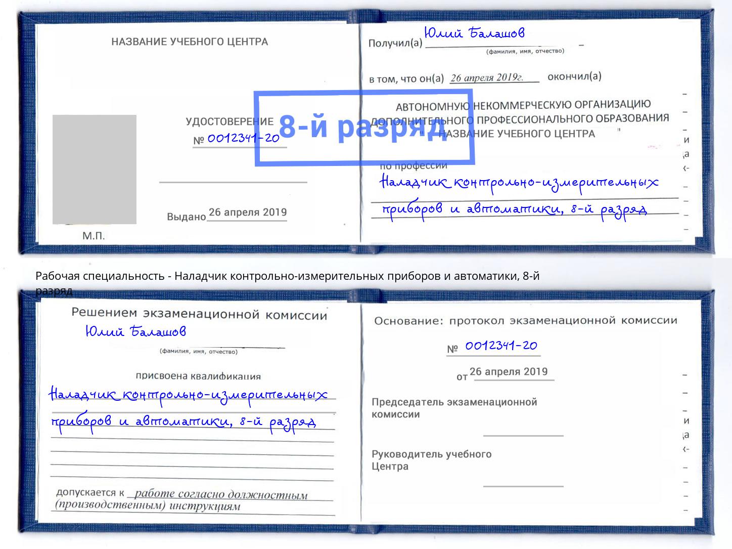 корочка 8-й разряд Наладчик контрольно-измерительных приборов и автоматики Искитим