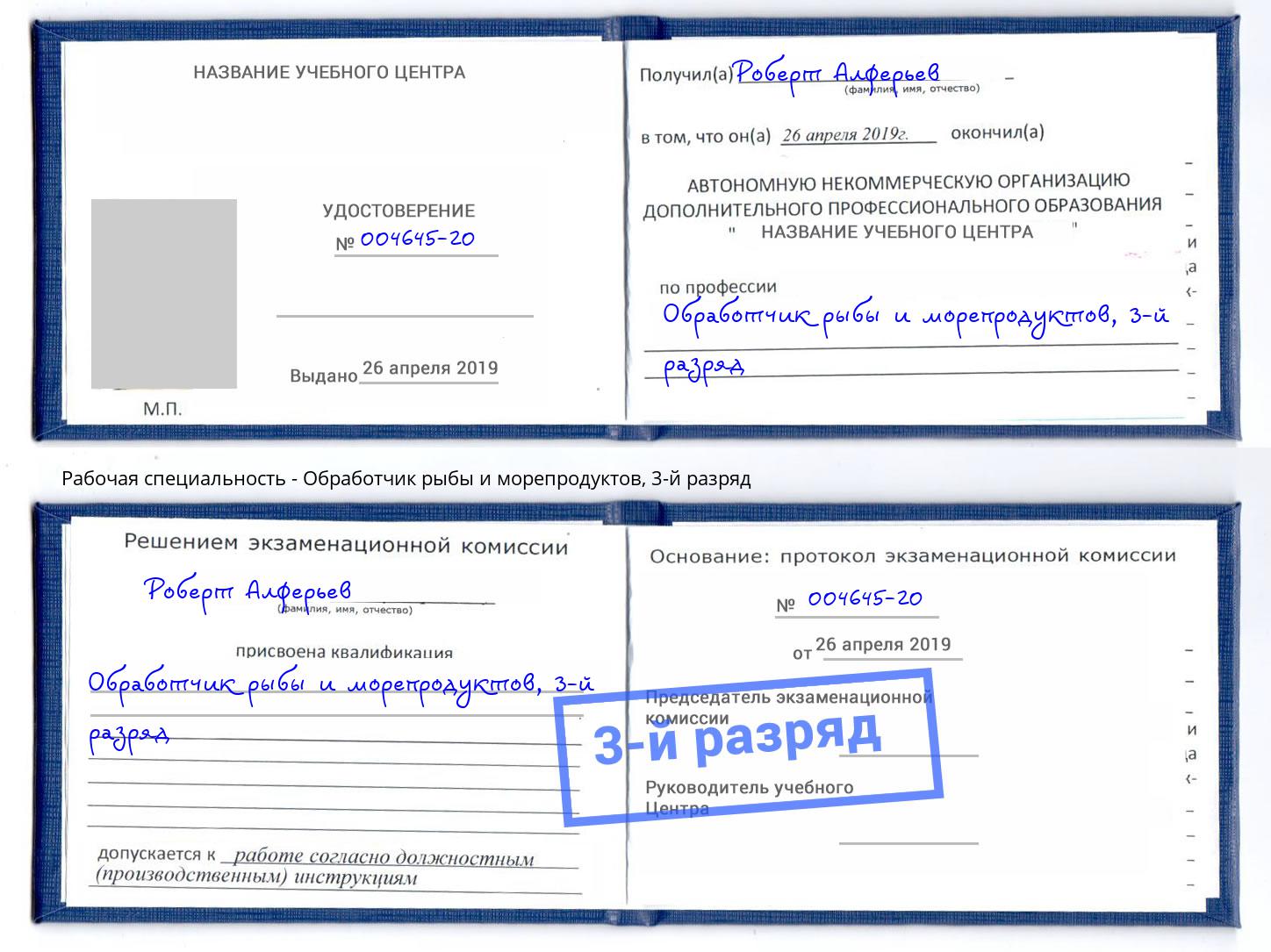 корочка 3-й разряд Обработчик рыбы и морепродуктов Искитим