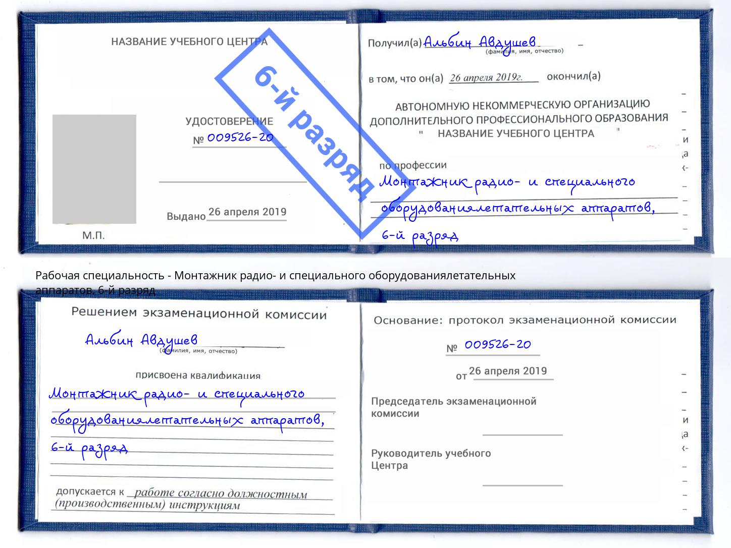 корочка 6-й разряд Монтажник радио- и специального оборудованиялетательных аппаратов Искитим