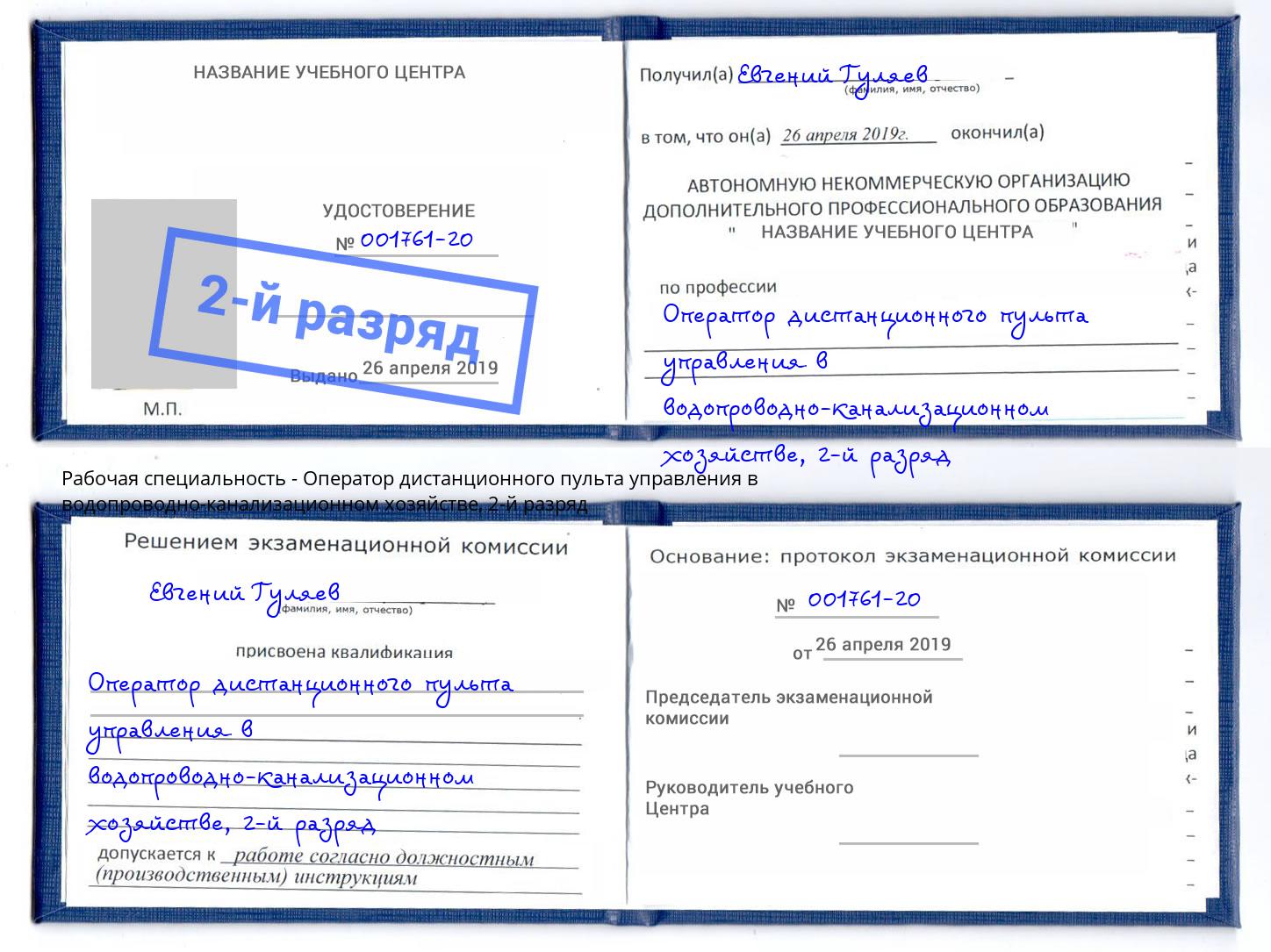 корочка 2-й разряд Оператор дистанционного пульта управления в водопроводно-канализационном хозяйстве Искитим