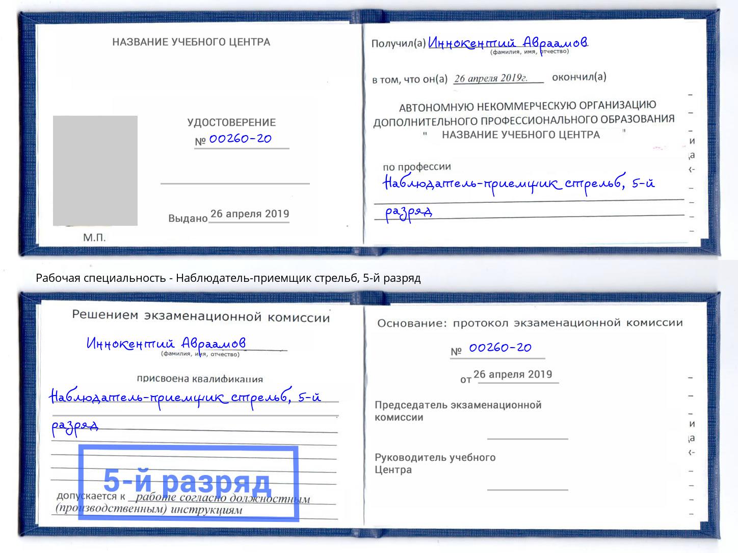 корочка 5-й разряд Наблюдатель-приемщик стрельб Искитим
