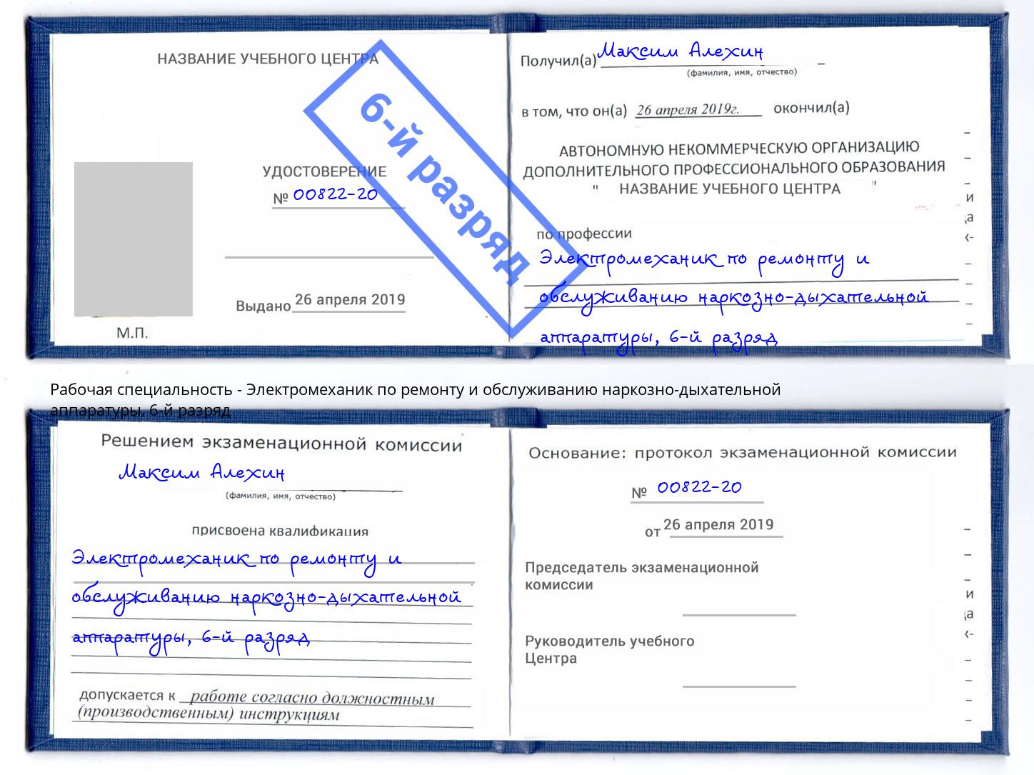 корочка 6-й разряд Электромеханик по ремонту и обслуживанию наркозно-дыхательной аппаратуры Искитим