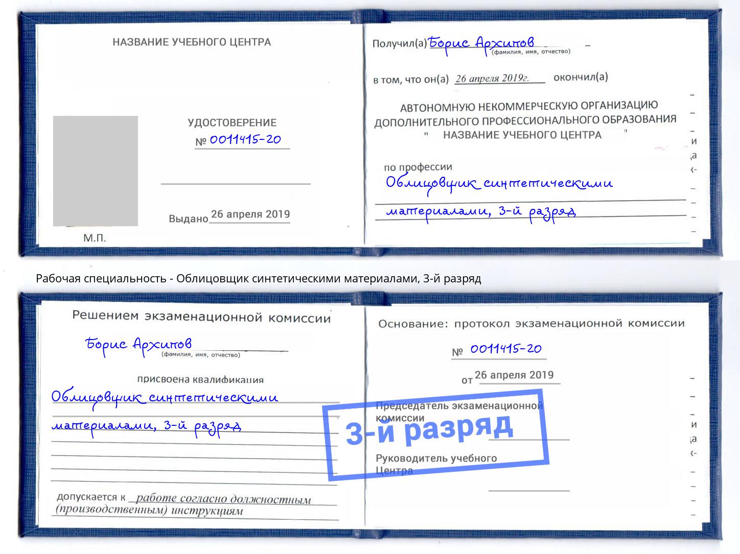 корочка 3-й разряд Облицовщик синтетическими материалами Искитим